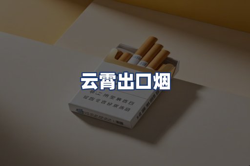 云霄出口烟